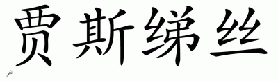 Chinese Name for Jstice 