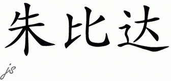 Chinese Name for Jubida 