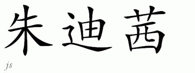 Chinese Name for Judecie 
