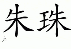 Chinese Name for Juju 
