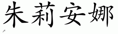 Chinese Name for Julianna 