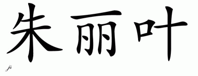 Chinese Name for Juliet 