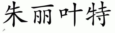 Chinese Name for Juliette 
