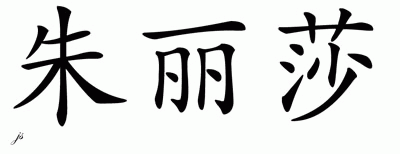 Chinese Name for Julissa 