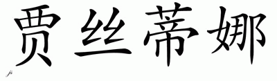 Chinese Name for Justyna 