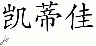 Chinese Name for Kadeja 
