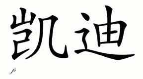 Chinese Name for Kady 