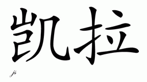 Chinese Name for Kaela 