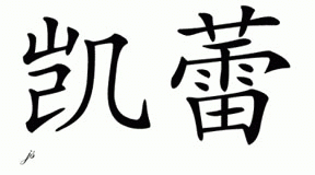 Chinese Name for Kaeley 