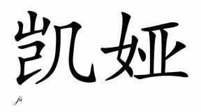 Chinese Name for Kaia 