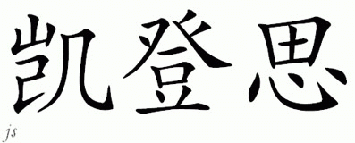 Chinese Name for Kaidence 