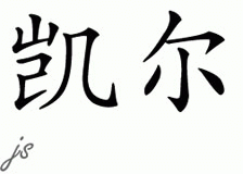 Chinese Name for Kail 