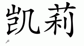 Chinese Name for Kailee 