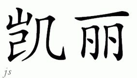 Chinese Name for Kaili 