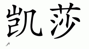 Chinese Name for Kaisha 