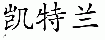 Chinese Name for Kaitlan 