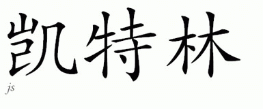 Chinese Name for Kaitleen 