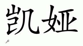 Chinese Name for Kaiya 