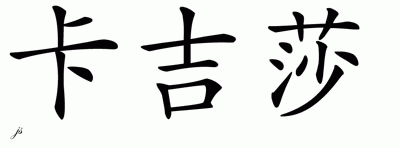 Chinese Name for Kajsa 