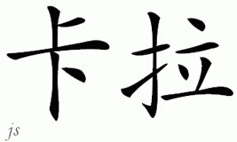 Chinese Name for Kala 