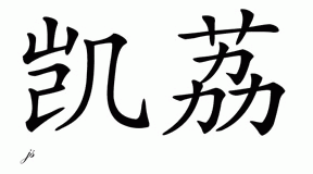 Chinese Name for Kaley 