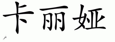 Chinese Name for Kalia 