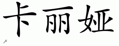 Chinese Name for Kaliyah 