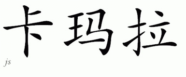 Chinese Name for Kamarah 