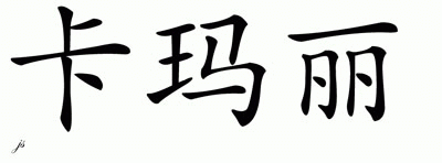 Chinese Name for Kamari 