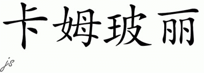 Chinese Name for Kambrie 