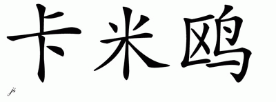 Chinese Name for Kameo 
