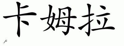 Chinese Name for Kamla 