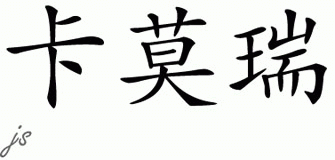 Chinese Name for Kamry 