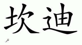 Chinese Name for Kandie 