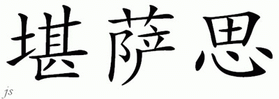 Chinese Name for Kansas 