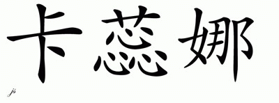 Chinese Name for Karenah 