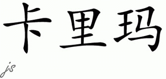 Chinese Name for Karima 