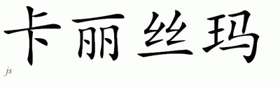 Chinese Name for Karisma 