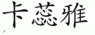 Chinese Name for Kariyah 