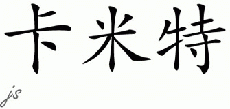 Chinese Name for Karmit 