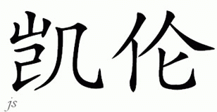 Chinese Name for Karyn 