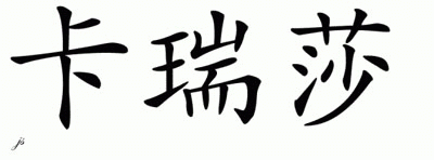 Chinese Name for Karyssa 