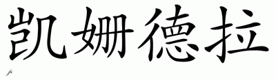 Chinese Name for Kasandra 