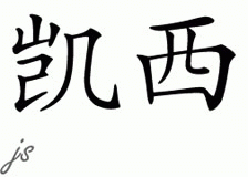 Chinese Name for Kasi 