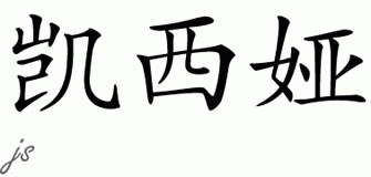 Chinese Name for Kasia 