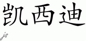 Chinese Name for Kassidy 
