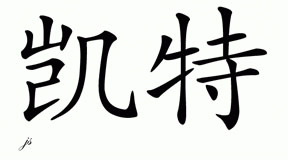 Chinese Name for Kat 