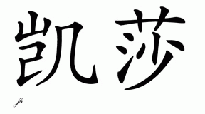 Chinese Name for Katia 