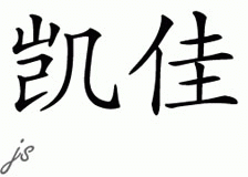 Chinese Name for Katja 