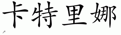 katrina chinese name female csymbol